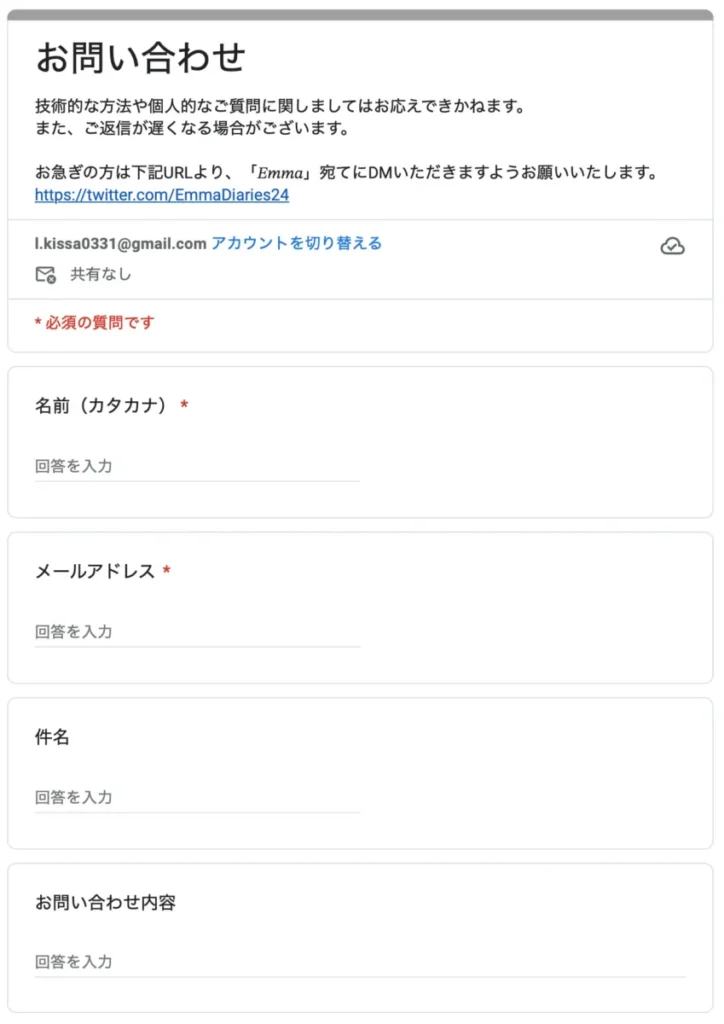 Googleフォームのお問い合わせページ