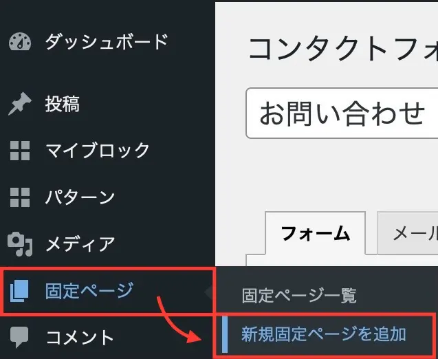 「固定ページ」→「新規固定ページを追加」を