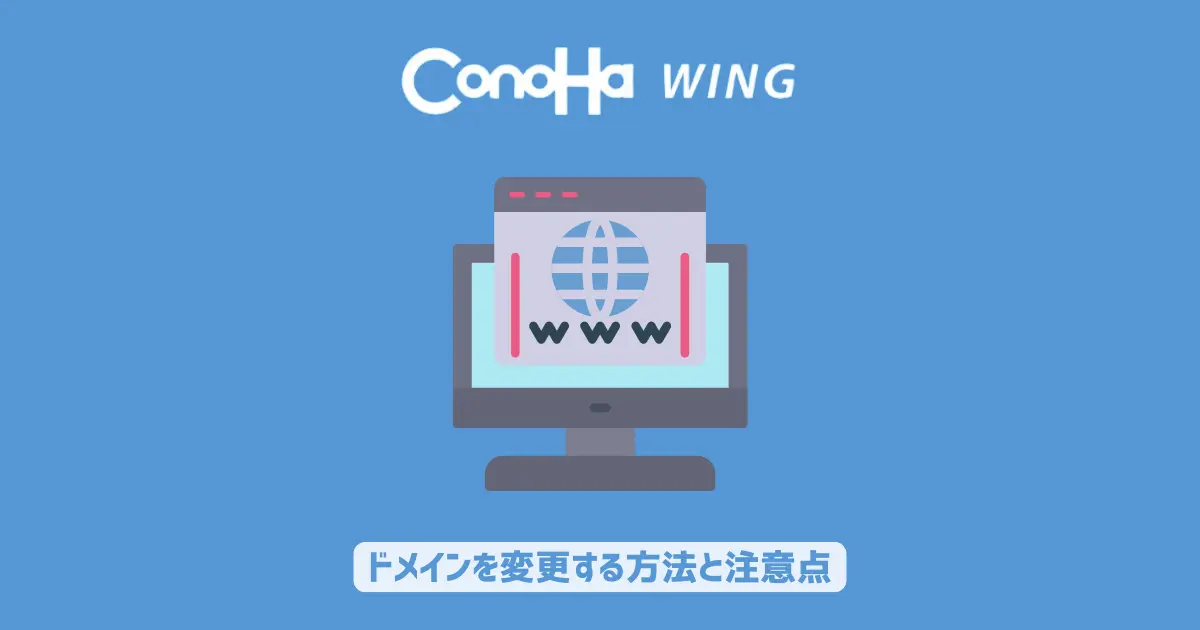 ConoHa WINGでドメインを変更する方法と注意点【変えようとして辞めた理由】