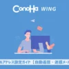 ConoHa WINGのメールアドレス設定ガイド【自動返信・迷惑メール】