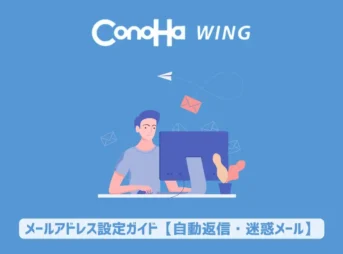 ConoHa WINGのメールアドレス設定ガイド【自動返信・迷惑メール】