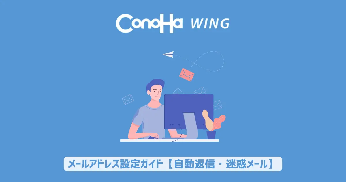 ConoHa WINGのメールアドレス設定ガイド【自動返信・迷惑メール】