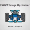 【4年使った結果】EWWW Image Optimizerのデメリット