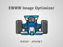 【4年使った結果】EWWW Image Optimizerのデメリット