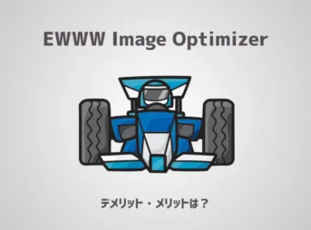 【4年使った結果】EWWW Image Optimizerのデメリット