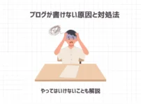 ブログが書けない原因と対処法【やってはいけないことも解説】