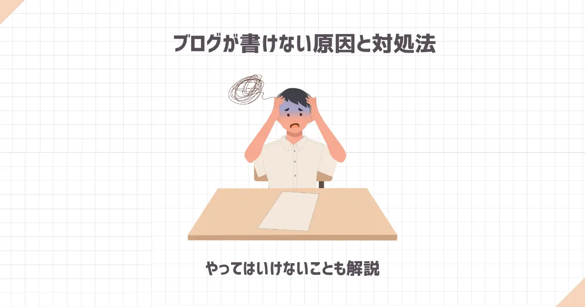 ブログが書けない原因と対処法【やってはいけないことも解説】