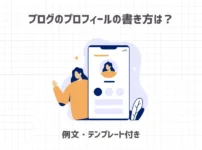 ブログのプロフィールの書き方は？【例文・テンプレート付き】