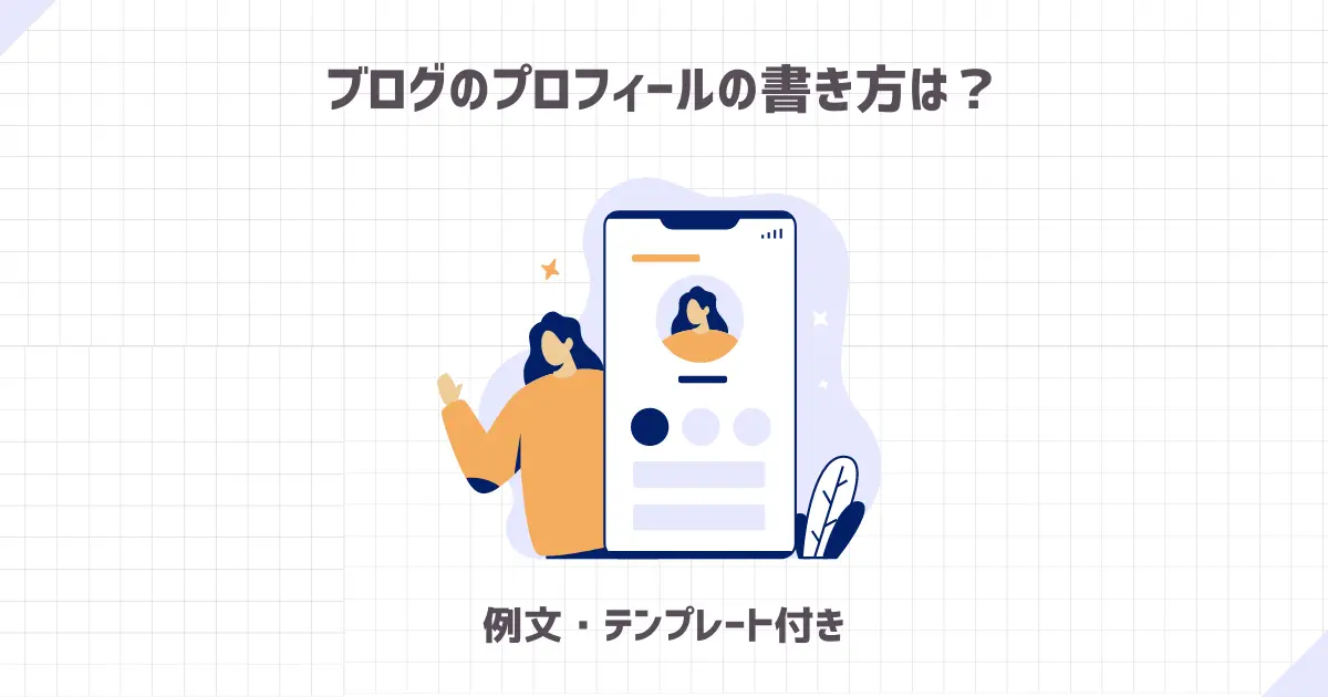 ブログのプロフィールの書き方は？【例文・テンプレート付き】