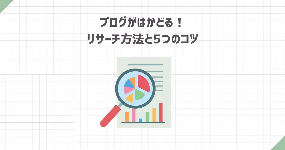 ブログがはかどる！リサーチ方法と5つのコツ