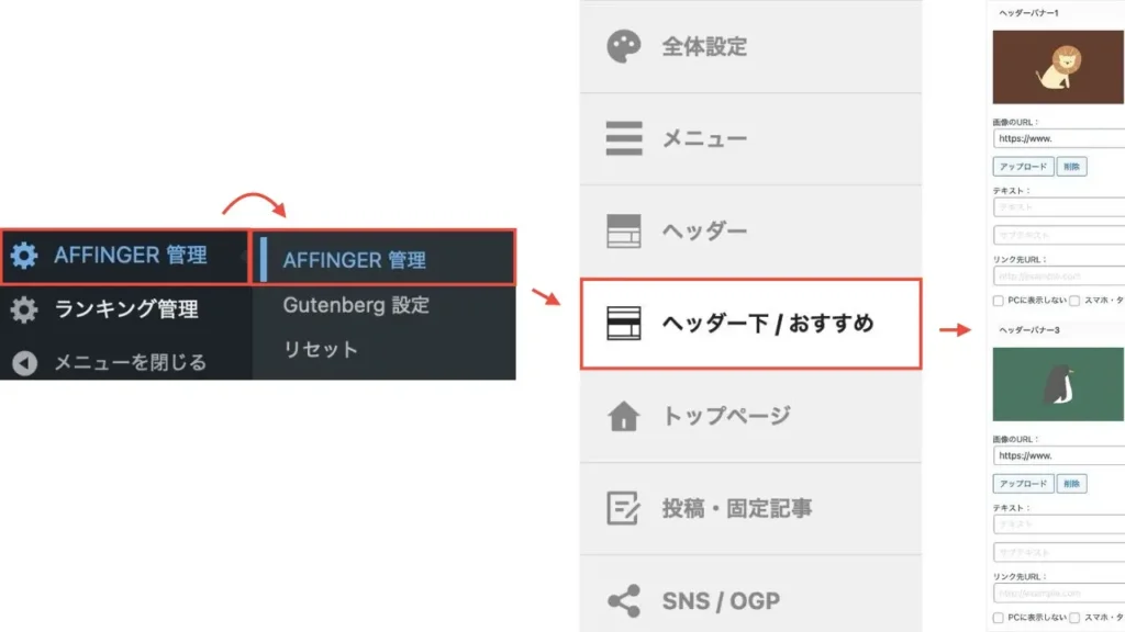 WordPress管理画面→「AFFINGER管理」→「ヘッダー下/おすすめ」