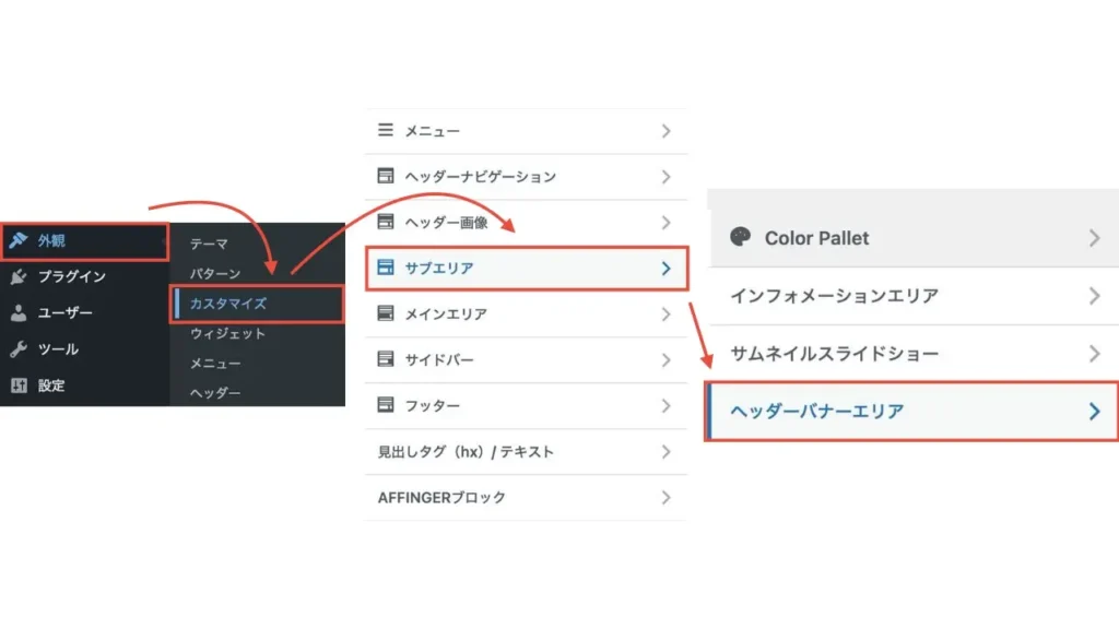 WordPress管理画面から「外観」→「カスタマイズ」画面を開き「サブエリア」→「ヘッダーバナーエリア」