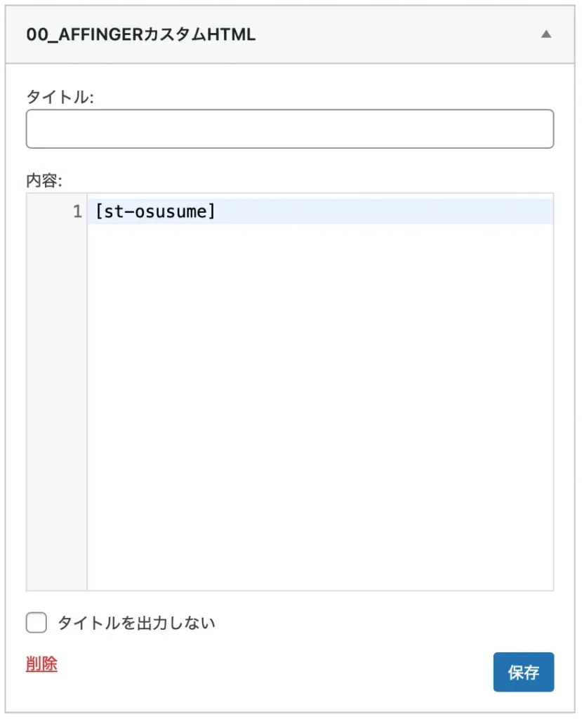 AFFINGER6で人気記事（おすすめ記事）を好きな場所に表示させる方法