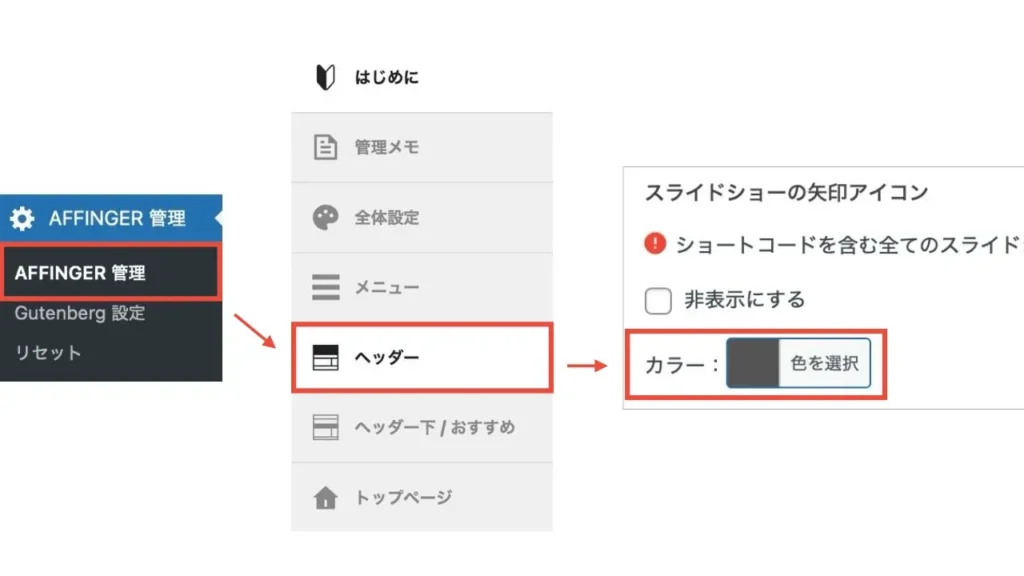 「AFFINGER管理」→「ヘッダー」→「カラー」