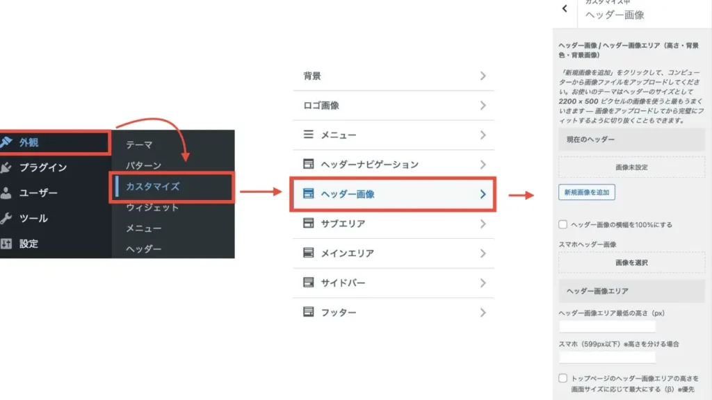 「外観」→「カスタマイズ」→「ヘッダー画像」