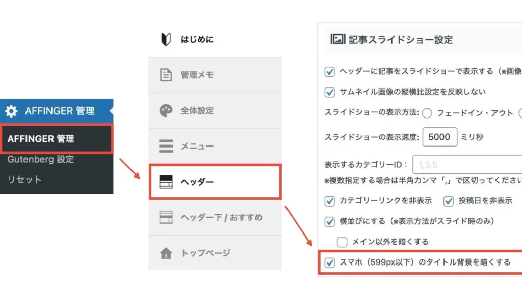 「AFFINGER管理」→「ヘッダー」→記事スライドショー設定項目にある「スマホ（599px以下）のタイトル背景を暗くする」にチェック