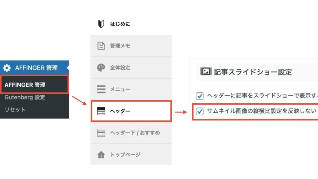 「AFFINGER管理」→「ヘッダー」→記事スライドショー設定項目