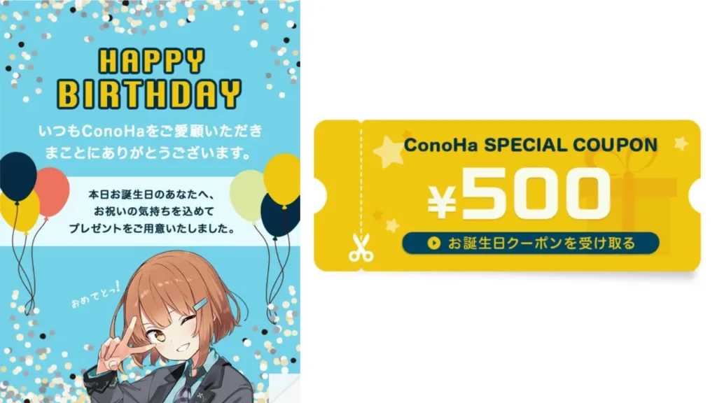 ConoHa WINGお誕生日クーポン