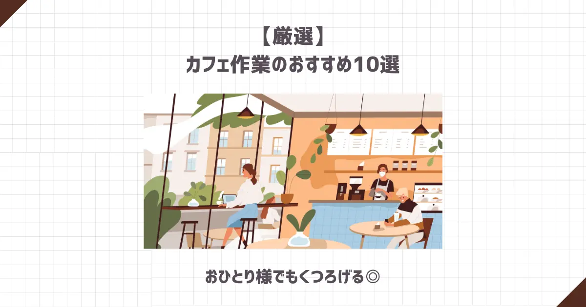 【厳選】カフェ作業のおすすめ10選【おひとり様でもくつろげる◎】