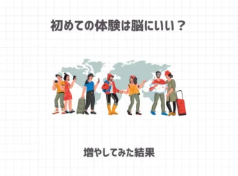 初めての体験は脳にいい？増やしてみた結果